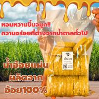 ราคา น้ำอ้อยแผ่น น้ำอ้อยโบราณ น้ำตาลอ้อยธรรมชาติบริสุทธิ์ ทำจากอ้อยสดแท้ๆ100 (19473627110)