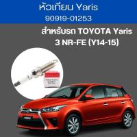 ราคา หัวเทียน Yaris 4 หัว 90919 01253 TOYOTA Yaris 3 NR FE Y14 15 (19707286886)