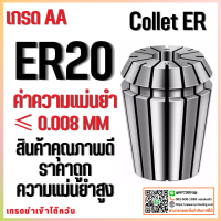ราคา คอลเล็ต ER20 Collet ER20 ไซด์1 13 mm คอลเล็ต ER Spring Collet ลูกคอลเล็ต หัวจับดอกเอ็นมิล (15313883777)