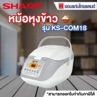 ราคา SHARP หม้อหุงข้าว 830 วัตต์ 1 8 ลิตร คละสี รุ่น KS COM18 ออก E tax invoice ได้ (20238973385)