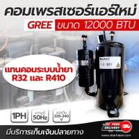 ราคา Wowww คอมเพรสเซอร์แอร์ใหม่ คอมแอร์บ้าน ขนาด 12000 btu 3 ขา ไฟ 220v 240v 1PH 50Hz ระบบน้ำยา R32 และ R410 ราคานี้ไม่กล่อง ราคาถูก อะไหล่ แอร์ อะไหล่ แอร์ บ้าน อุปกรณ์ แอร์ อะไหล่ แอร์ มือ สอง (153674508