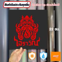 ราคา สติ๊กเกอร์ติดรถ สติ๊กเกอร์ Sticker เอราวัณ สีโฮโลแกรม สีสะท้อนแสง 3M (20583544508)