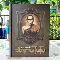 ราคา หนังสือ พระสมเด็จวัดเกษไชโย โดยทีมงานท่าพระจันทร์ ปกแข็ง เล่มใหญ่ (21211829631)