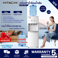 ราคา HITACHI ตู้กดน้ำ ตู้ทำน้ำร้อนน้ำเย็น เครื่องทำน้ำร้อนน้ำเย็น ฮิตาชิ รุ่นใหม่ HWD 15000 ราคาถูก ประกันศูนย์ 5 ปี ส่งทั่วไทย เก็บเงินปลายทาง (20960879282)