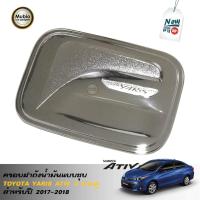 ราคา LE KONE ครอบฝาถังน้ำมัน ฝาครอบถังน้ำมัน แบบชุปโครเมี่ยม All New Toyota Yaris ATIV SEDAN 4 DOORS โตโยต้า ยาริส เอทีฟ 4 ประตู 2017 2022 (194574717)