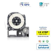 ราคา Fast Toner เทปพิมพ์ตัวอักษรเทียบเท่า EPSON LK 4YBP LK 4YBP ตัวหนังสือสีดำพื้นสีทอง ขนาด 12 มม ยาว 8 ม ใช้กับเครื่องพิมพ์ฉลาก Epson LabelWorks รุ่น LW 300 LW 400 (509034871)