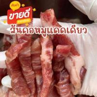 ราคา สันคอหมูแดดเดียว 250 กรัม หมูแดดเดียวพระนคร เนื้อนุ่ม รสกลมกล่อม รับประกันความอร่อย (21268493570)