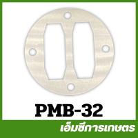 ราคา PMB 32 ประเก็นแผ่นลิ้นวาล์ว ขนาด 40 ลิตร 70 ลิตร 100 ลิตร ปั๊มลม ปั๊มลมสายพาน (21289702112)