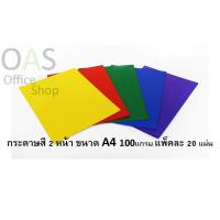 ราคา กระดาษโปสเตอร์สี 2 หน้า ขนาด A4 100แกรม Grams แพ็คละ 20 แผ่น (641030726)
