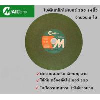 ราคา ใบตัดไฟเบอร์ ใบตัดเหล็ก 355 14นิ้ว MAILTANK สีเขียว จำนวน 5 ใบ (661444371)