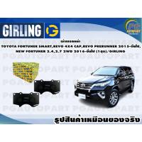 ราคา ผ้าเบรคหน้า TOYOTA FORTUNER SMARTREVO 4X4 CAPREVO PRERUNNER 2015 ขึ้นไปNEW FORTUNER 2 42 7 2WD 2016 ขึ้นไป 1ชุด GIRLING (12126936394)