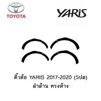 ราคา คิ้วล้อ Toyota YARIS 2017 2020 5ปต ดำด้าน ทรงห้าง (4199818029)