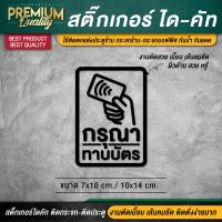 ราคา สติ๊กเกอร์กรุณาทาบบัตร สติ๊กเกอร์กรุณาสแกนบัตร กรุณาทาบบัตร กรุณาสแกนบัตร เนื้อ PVC กันน้ำ กันแดด อย่างดี (12766035168)