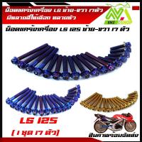 ราคา น็อตแคร้งเครื่อง แอลเอส LS 125 น๊อตชุดแคร้งเครื่อง LS น็อตเลสชุดแคร้งLS น็อตชุดแคร้งเครื่องสเเตนเลส 1ชุด17 ตัว (12818726753)
