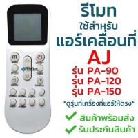 ราคา รีโมทแอร์เคลื่อนที่ AJ เอเจ ใช้สำหรับแอร์รุ่น PA 90 PA 120 และ PA 150 ใส่ถ่านใช้งานได้เลย ไม่ต้องจูน พร้อมส่ง (17963229644)