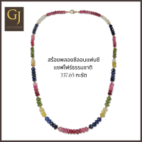 ราคา สร้อยพลอยแฟนซีแซฟไฟร์ธรรมชาติจากซีลอน น้ำหนักรวม 337 65 กะรัต ตะขอทอง 9KT ความยาว 21 นิ้ว (16476310355)