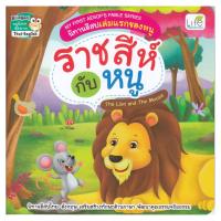ราคา B2S หนังสือ My First Aesops Fable Series นิทานอีสปเล่มแรกของหนู ราชสีกับหนู The Lion and The Mouse (16472255746)