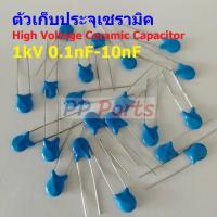 ราคา ตัว C ตัวเก็บประจุ คาปาซิเตอร์ เซรามิค High Voltage Ceramic Capacitor 1kV HVC Capacitor 1 ตัว (19295134980)