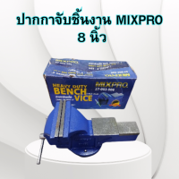 ราคา MIXPRO ปากกาจับชิ้นงาน 8 นิ้ว ของแท้ เหล็กเหนียว เหมาะใช้งานหนัก (20691793654)