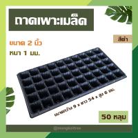 ราคา ถาดเพาะเมล็ด สีดำ 50 หลุม ขนาด 2 นิ้ว หนา 1 มม ถาดเพาะกล้า ถาดเพาะชำ เพาะเมล็ดแคคตัส กระบองเพ็ชร ปลูกผักได้ (18898083270)