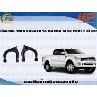 ราคา ปีกนกบน FORD RANGER T6 MAZDA BT50 PRO ตัวสูง 1 คู่ EEP (14488564827)