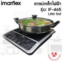ราคา เตาแม่เหล็กไฟฟ้า 1350 วัตต์ IMARFLEX รุ่น IF 465 แถมฟรี หม้อสแตนเลส (14485524216)
