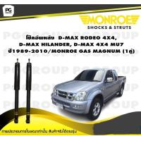 ราคา โช๊คอัพหลัง D MAX RODEO 4X4 ปี 1989D MAX HILANDER D MAX 4X4MU 7 ปี 2002 2010 MONROE GAS MAGNUM 1คู่ (10896736292)
