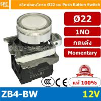 ราคา สวิทช์กดติด ปล่อยดับ ZB4 BW ZB4 EB4 Series สีแดงคอนแทค NC สีอื่นๆคอนแทค NO สวิทช์ กดติดปล่อยดับ ZB4 BE101 10A Control Switc 22mm 22 mm สวิท กดติด ปล่อยดับ Momentary Switch Push Button Switch (10706781