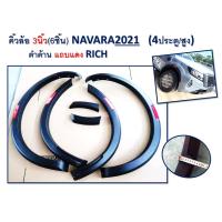 ราคา คิ้วล้อ ซุ้มล้อ โป่งล้อ 3นิ้ว Nissan Navara 2021 ดำด้าน แถบแดง รุ่น4ประตู สูง (9074620836)