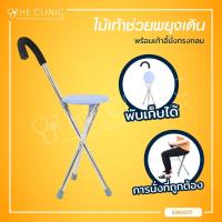 ราคา ไม้เท้าช่วยพยุงเดิน ไม้เท้าช่วยพยุง ไม้เท้าพยุงเดิน ไม้เท้าหัดเดิน พร้อมเก้าอี้นั่งทรงกลม เหมาะสำหรับใช้เป็นเก้าอี้นั่งและไม้เท้า (7697312314)