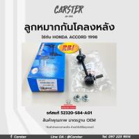 ราคา ลูกหมากกันโคลงหลัง LH RH HONDA ACCORD 98 G6 2003 G7 รหัสแท้ 52320 S84 A01 52325 S84 A01 (17269208483)