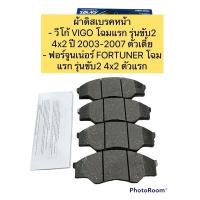 ราคา ผ้าเบรคหน้า ยี่ห้อ ADVICS สำหรับรถ Toyota VIGO FORTUNER ปี 2003 2007 รุ่น Premium เบอร์A1N135 (13191986306)