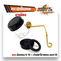 ราคา กระปุกปั้มลอย ขาเฉียง ฝาพลาสติก ขายึดกระปุกปั้มลอย สีทอง น็อตทอง 615 ตัวเมียจี้ลายทอง เบอร์ 10 กระปุกน้ัำมันเบรค ขาเฉียง (1913464186)