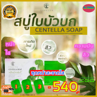 ราคา สบู่ใบบัวบก ชาริยา Chariya สบู่ชาริยา 3 ก้อน ของแท้ 100 สบู่ล้างหน้า หน้ากระจ่างใส ผิวนิ่ม สบู่ล้างหน้า (7912229137)