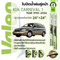 ราคา อันดับหนึ่งจากฝรั่งเศส ใบปัดน้ำฝน คู่หน้า VALEO FIRST frameless ก้านอ่อน 24 24 Hook สำหรับ KIA CARNIVAL gen 1 year 1998 2006 เกีย คาร์นิวัล ปี 989900010203040506414243444546474849 (14902798949)
