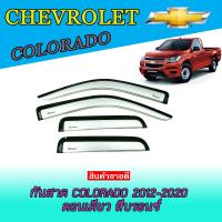 ราคา กันสาด คิ้วกันสาด เชฟโรเลต โคโลราโด Chevrolet Colorado 2012 2020 ตอนเดียว สีบรอนซ์ (5373340790)