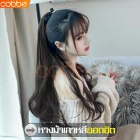 ราคา cobbe วิกผมหางม้า วิกผมหางม้าผูก วิกผมผู้หญิง ผมปลอม วิกผมปลอม วิกผมหางม้าแบบผูก วิกผม วิก Wig หางม้าผูก หางม้าปลอม หางม้าแบบผูก หางม้ายาวลอน ผมปลอม วิกผมผู้หญิง วิกผมลอน หางม้าผมลอน วิกผมหางม้าดัดลอน