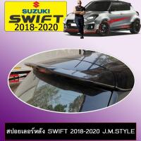 ราคา ถูกเวอร์ สปอยเลอร์หลัง Suzuki Swift 2018 2020 J M Style JR3 14556 ส่งด่วน (12516165443)