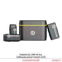 ราคา Hollyland รุ่น LARK M1 Duo ไมค์ไร้สายพร้อมเคสชาร์จ ไมค์สองตัว ไมค์จิ๋ว (16202070920)