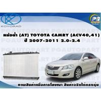 ราคา หม้อน้ำ AT TOYOTA CAMRY ACV40 ACV41 ปี 2007 2011 2 02 4 KOYORAD 1ลูก (8426097458)