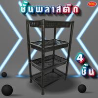 ราคา ชั้นวางของ ชั้นวางของอเนกประสงค์ สีดำ ดีไซน์สี่เหลี่ยมพื้นผ้า 4 ชั้น ผลิตจากพลาสติกเกรด A หนา เหนียว ทน (16136996175)