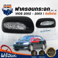 ราคา ฝาครอบกระจกมองข้าง TOYOTA VIOS 2001 1 ชุด 1 คู่ พร้อมชุดสายไฟ ดำ มีไฟ RCC โตโยต้า วีออส 2002 2003 ฝาครอบกระจกมองข้าง (17335503828)