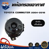 ราคา หม้อกรองอากาศ โตโยต้า คอมมูเตอร์ ปี 2004 2018 เครื่องดีเซล หม้อน้ำ หม้อกรองอากาศ TOYOTA COMMUTRE 2004 2018 (17336622163)