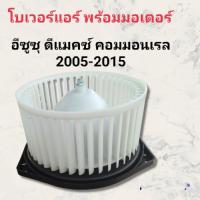 ราคา โบเวอร์แอร์ ดีแม็ก พัดลมแอร์ISUZU D MAX คอมมอนรลปี2002 2012สินค้าดีมีคุณภาพราคาถูก (17103779231)
