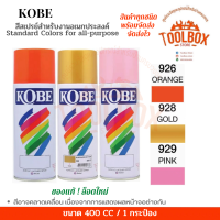 ราคา KOBE สีสเปรย์ ของแท้ อเนกประสงค์ เกรดพิเศษ คุณภาพดี ฟิล์มสวย เงางาม แห้งเร็ว ทนความร้อน สีสะท้อนแสง สีรองพื้น โกเบ สีสเปร กระป๋อง สเปรย์ (17209559153)