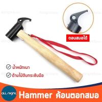 ราคา Hammer ค้อนตอกสมอ ค้อน เนื้อไม้แข็ง น้ำหนักเบา ลดแรงเสียดทาน ด้ามจับกระชับมือ (17563978306)