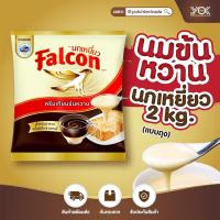 ราคา นมข้นหวาน ฟอลคอน ขนาด 2 kg ถุง (17447912390)