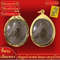 ราคา จี้พระ เหรียญทูลเกล้า หลวงพ่อทบ วัดชนแดน จ เพชรบูรณ์ ปี2518 เลี่ยมกรอบชุบเศษทอง แถมฟรี แหนบห้อยพระ และผ้ายันต์ (18138983219)