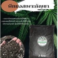 ราคา พีทมอส เพาะเมล็ด กัญ ชา 3 ลิตร ออแกร์นิก ผสม เพอร์ไลท์ สำหรับเพาะเมล็ด ต้นกล้าแข็งแรง ดินเพาะ potgrond พีทมอส TS3 (16083964288)
