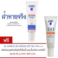 ราคา AL MORUS ANTI MELASMA CREAM AL MORUS DD CREAM SPF 50 PA ครีมทาฝ้า ครีมกันแดด ป้องกันการเกิดฝ้า ช่วยให้ฝ้าจางลง ผิวขาง เรียบเนียนกระจ่างใส (122570766)
